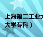 上海第二工業(yè)大學?？品謹?shù)線（上海第二工業(yè)大學?？疲?/>
                                    </a>
                                                </div>
                                    <div   id=
