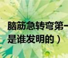 腦筋急轉(zhuǎn)彎第一架望遠鏡是誰發(fā)明的（望遠鏡是誰發(fā)明的）