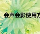 會聲會影使用方法（會聲會影10使用教程）
