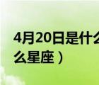 4月20日是什么星座聰不聰明（4月20日是什么星座）