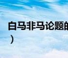 白馬非馬論題的中國(guó)古代思想家是（白馬非馬）