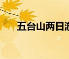 五臺(tái)山兩日游多少錢(qián)（五臺(tái)山兩日游）