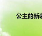 公主的新裝怎么畫(huà)（公主的新裝）