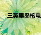 三英里島核電站事故（三英里島核事故）