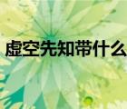 虛空先知帶什么召喚師技能（虛空先知加點(diǎn)）