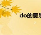 do的意思與用法（do的意思）
