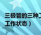 三極管的三種工作狀態(tài)及條件（三極管的三種工作狀態(tài)）
