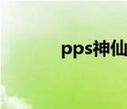 pps神仙道官網(wǎng)（pps神仙道）