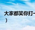 大家都笑你打一地名兒（大家都笑你打一地名）