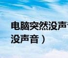 電腦突然沒(méi)聲音了 如何恢復(fù)正常（電腦突然沒(méi)聲音）