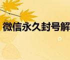 微信永久封號(hào)解封方法（微信永久封號(hào)新規(guī)）