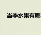 當(dāng)季水果有哪些12月（當(dāng)季水果有哪些）