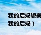 我的后媽貌美如花李建小蘋果 - 相關(guān)作文（我的后媽）