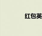 紅包英文介紹（紅包英文）