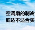空調(diào)扇的制冷效果怎么樣（空調(diào)扇好不好 到底適不適合買）