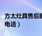 方太灶具售后服務(wù)電話（誰知道方太售后服務(wù)電話）