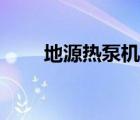 地源熱泵機組批發(fā)（地源熱泵機組）
