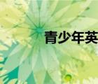 青少年英語電影（青少年英語）