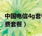 中國電信4g套餐資費介紹表2020（電信4g資費套餐）