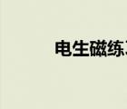 電生磁練習(xí)題（電生磁 練習(xí)題）