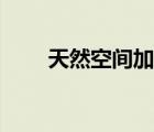 天然空間加盟店（天然空間怎么樣）