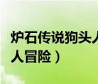 爐石傳說(shuō)狗頭人冒險(xiǎn)模式獎(jiǎng)勵(lì)（爐石傳說(shuō)狗頭人冒險(xiǎn)）