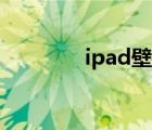 ipad壁紙高清（ipod壁紙）