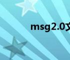msg2.0文件怎么打開（msg2）