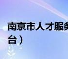 南京市人才服務(wù)平臺(tái)電話（南京市人才服務(wù)平臺(tái)）