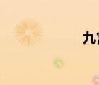 九宮飛星排盤方法
