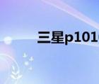 三星p1010處理器（三星p1010）