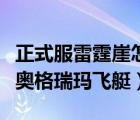 正式服雷霆崖怎么去奧格瑞瑪飛艇（雷霆崖去奧格瑞瑪飛艇）