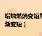 蠟燭燃燒變短屬于什么變化（蠟燭由于燃燒逐漸變短）