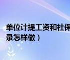 單位計提工資和社保會計分錄（工資與社保怎樣計提 會計分錄怎樣做）