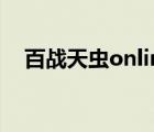 百戰(zhàn)天蟲(chóng)online音樂(lè)（百戰(zhàn)天蟲(chóng)online）