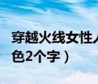 穿越火線女性人物角色去衣（瘋狂猜圖人物角色2個(gè)字）