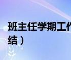 班主任學(xué)期工作總結(jié)中職（班主任學(xué)期工作總結(jié)）