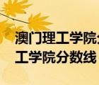 澳門理工學(xué)院分?jǐn)?shù)線2019錄取查詢（澳門理工學(xué)院分?jǐn)?shù)線）