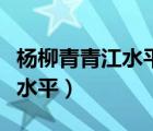 楊柳青青江水平聞郎江上唱歌聲（楊柳青青江水平）