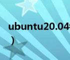 ubuntu20.04鏡像iso下載（ubuntu phone）