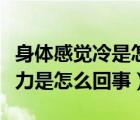 身體感覺冷是怎么回事（總是感覺身體疲憊乏力是怎么回事）