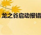 龍之谷啟動報錯（龍之谷啟動器初始化失?。?/>
                                    </a>
                                                </div>
                                    <div   id=