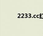 2233.cc紅姐統(tǒng)一圖庫（圖庫cc）