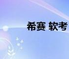 希賽 軟考 百度網(wǎng)盤（希賽 軟考）