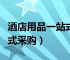 酒店用品一站式采購策劃方案（酒店用品一站式采購）