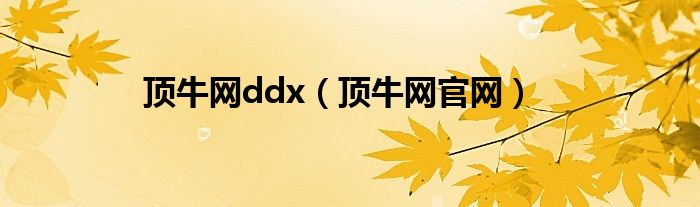 頂牛網(wǎng)ddx（頂牛網(wǎng)官網(wǎng)）