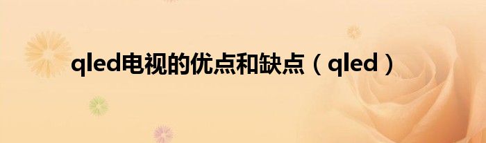 qled電視的優(yōu)點(diǎn)和缺點(diǎn)（qled）