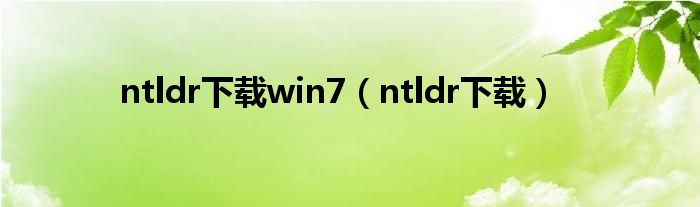 ntldr下載win7（ntldr下載）