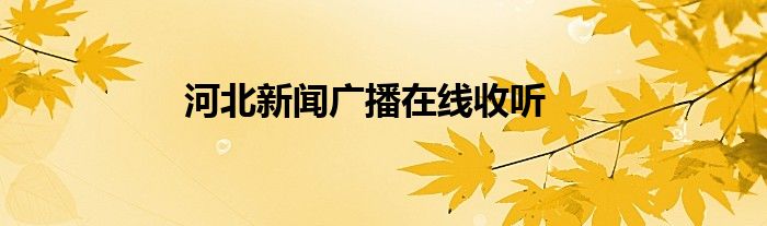 河北新聞廣播在線收聽(tīng)