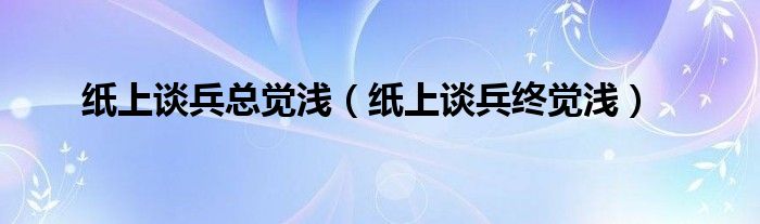 紙上談兵總覺淺（紙上談兵終覺淺）